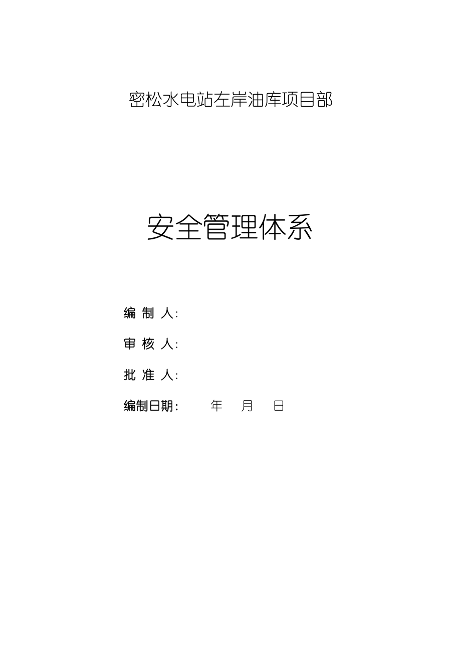 zt密松水电站左岸油库项目部施工安全管理体系.doc_第1页