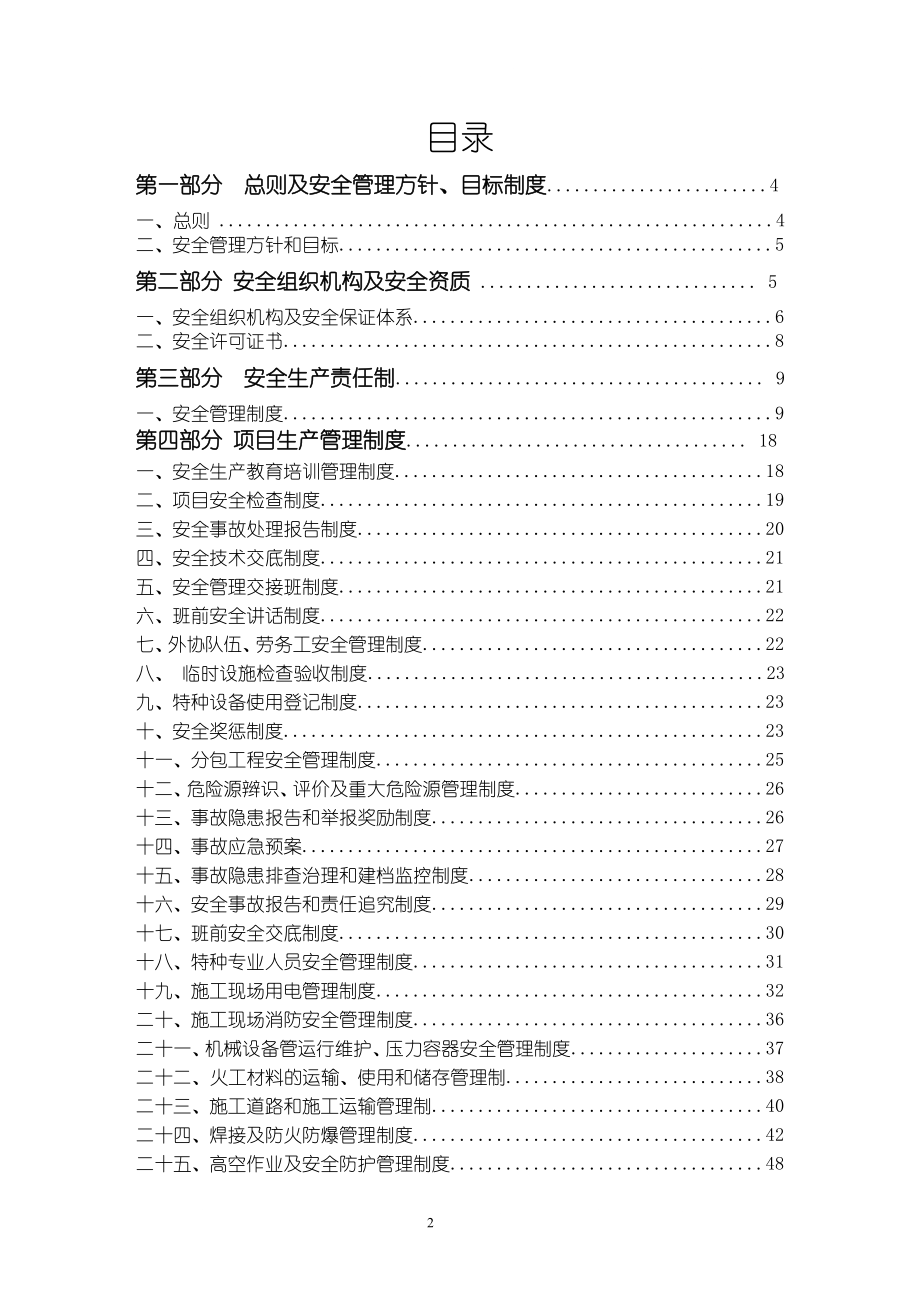 zt密松水电站左岸油库项目部施工安全管理体系.doc_第2页