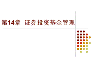 证券投资基金管理.ppt