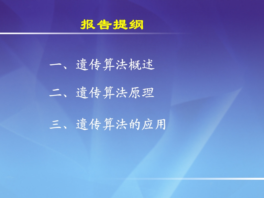 遗传算法原理与应用.ppt_第2页