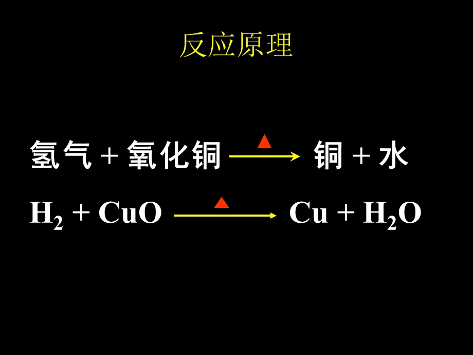 氢气还原氧化铜.ppt_第2页