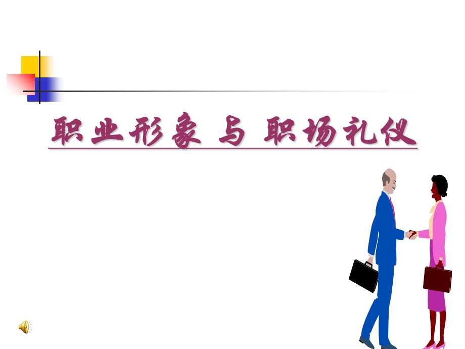 职业形象与职场礼仪.ppt_第1页