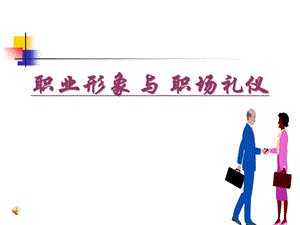 职业形象与职场礼仪.ppt