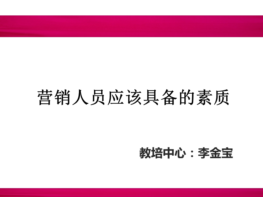 营销人员应具备的素质和心态(精编).ppt_第1页