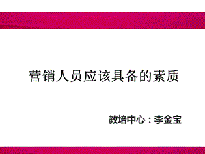 营销人员应具备的素质和心态(精编).ppt