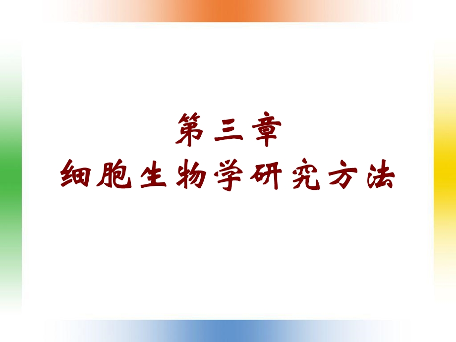 细胞生物学研究方法(IV).ppt_第1页