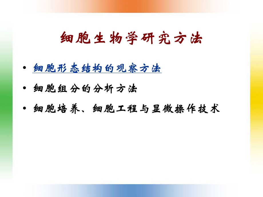 细胞生物学研究方法(IV).ppt_第3页