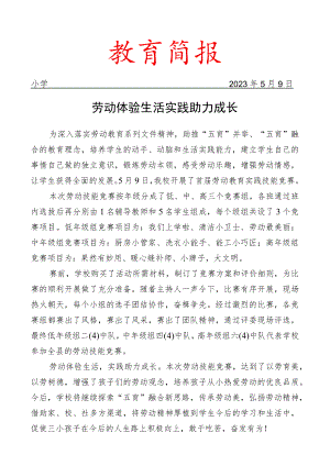 开展首届劳动教育实践技能竞赛活动简报.docx