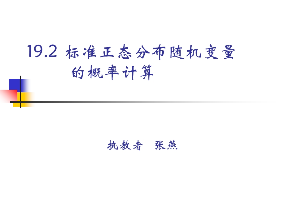 标准正态分布随机变量的概率计算.ppt_第1页