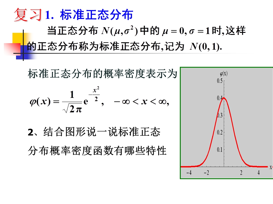 标准正态分布随机变量的概率计算.ppt_第3页