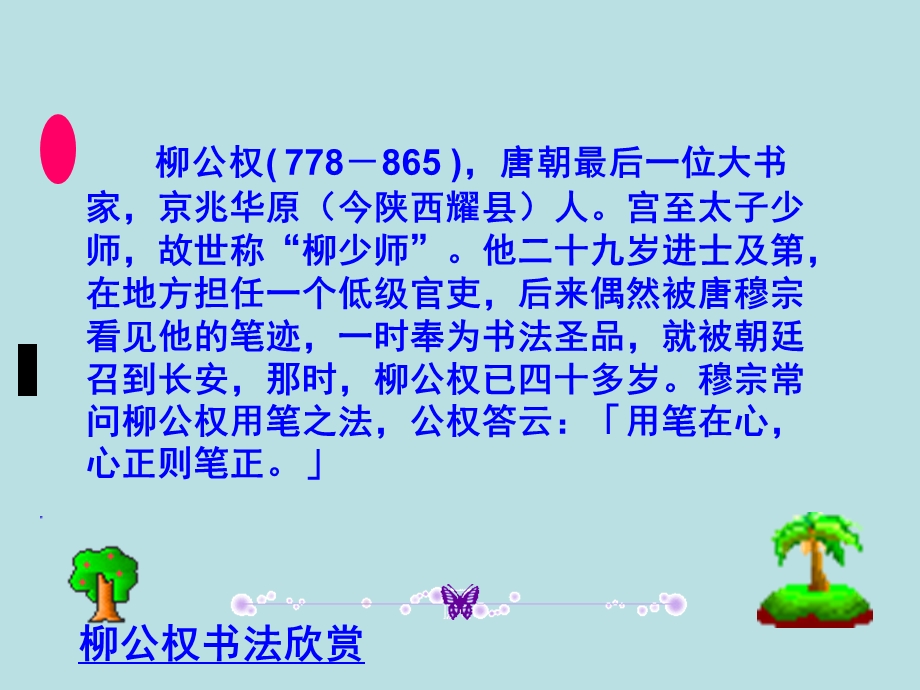 “心正笔正”的柳公权.ppt_第3页