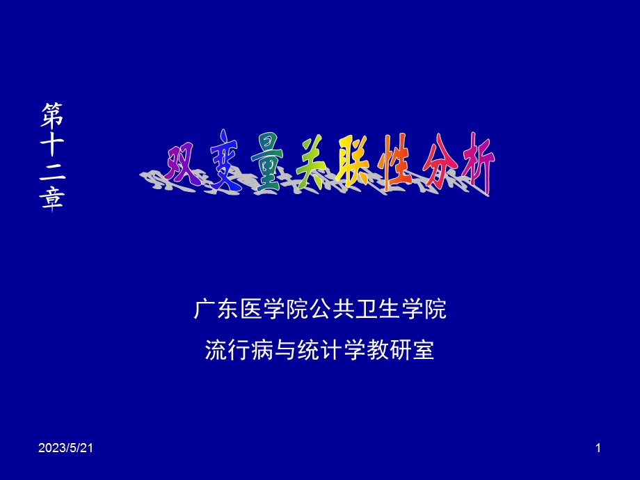 双变量关联性分析.ppt_第1页