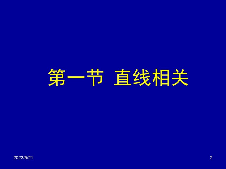 双变量关联性分析.ppt_第2页