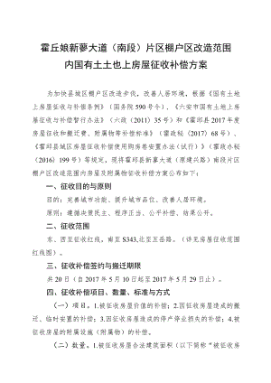 霍邱县新蓼大道南段片区棚户区改造范围内国有土地上房屋征收补偿方案.docx