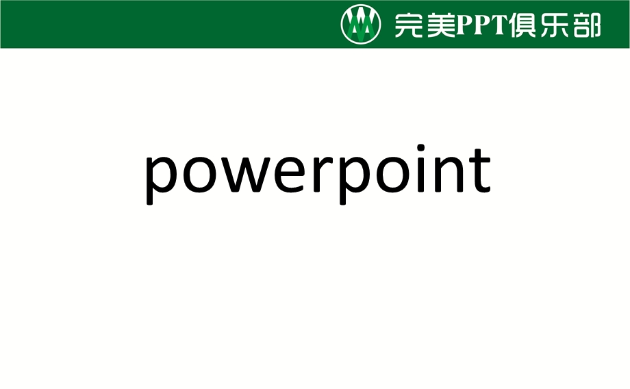 完美交流课卷.ppt_第2页