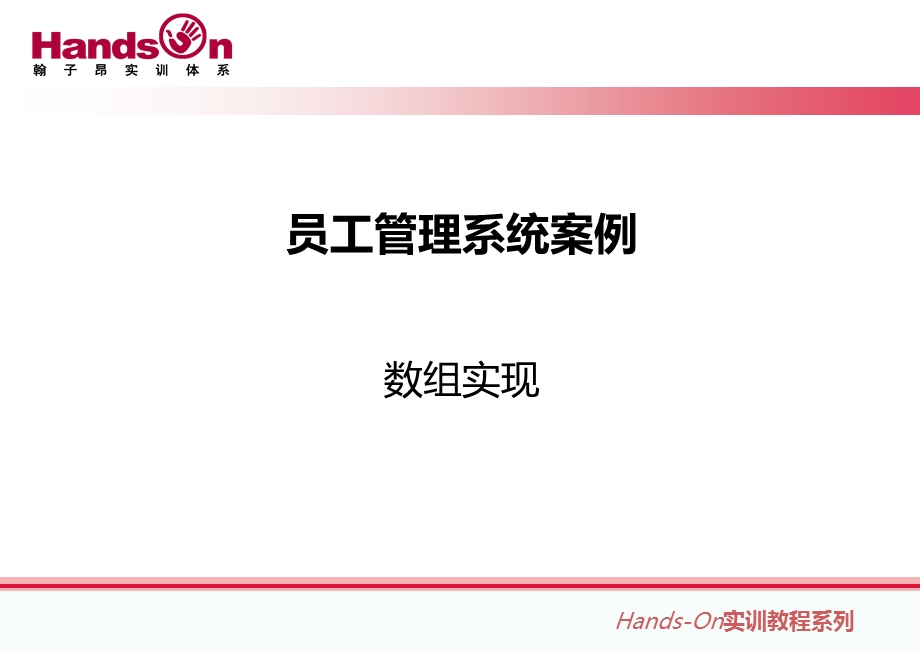 员工管理系统数组实现.ppt_第1页