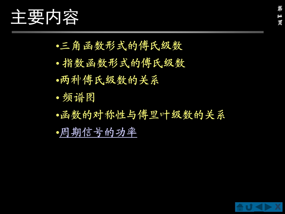 周期信号的频谱分析-傅里叶级数.ppt_第1页