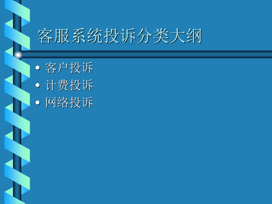 客户投诉分类细则.ppt_第2页