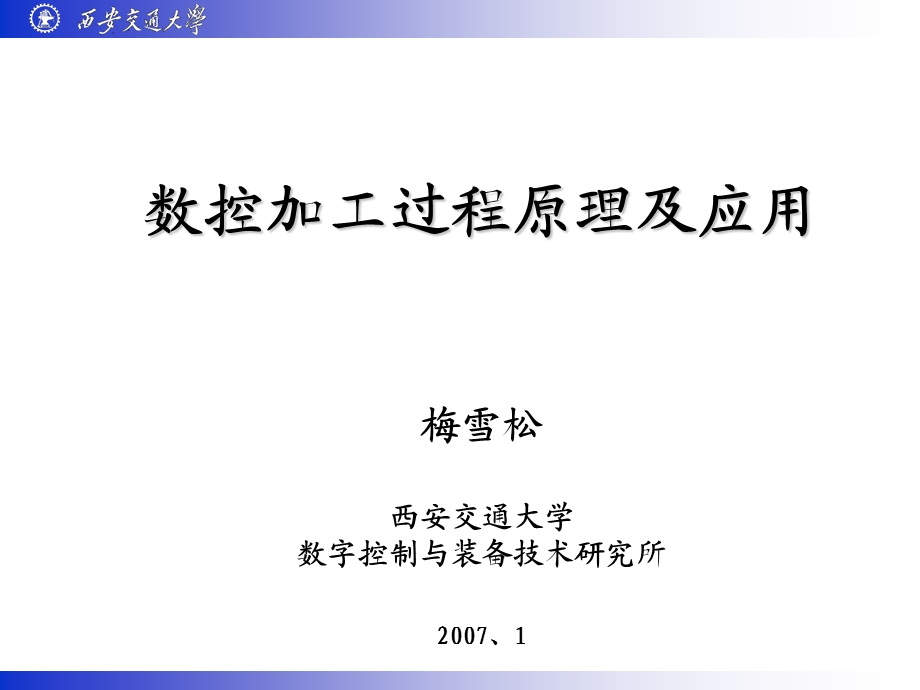 数控加工过程原理及应用.ppt_第1页