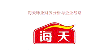 海天味业财务状况分析.ppt