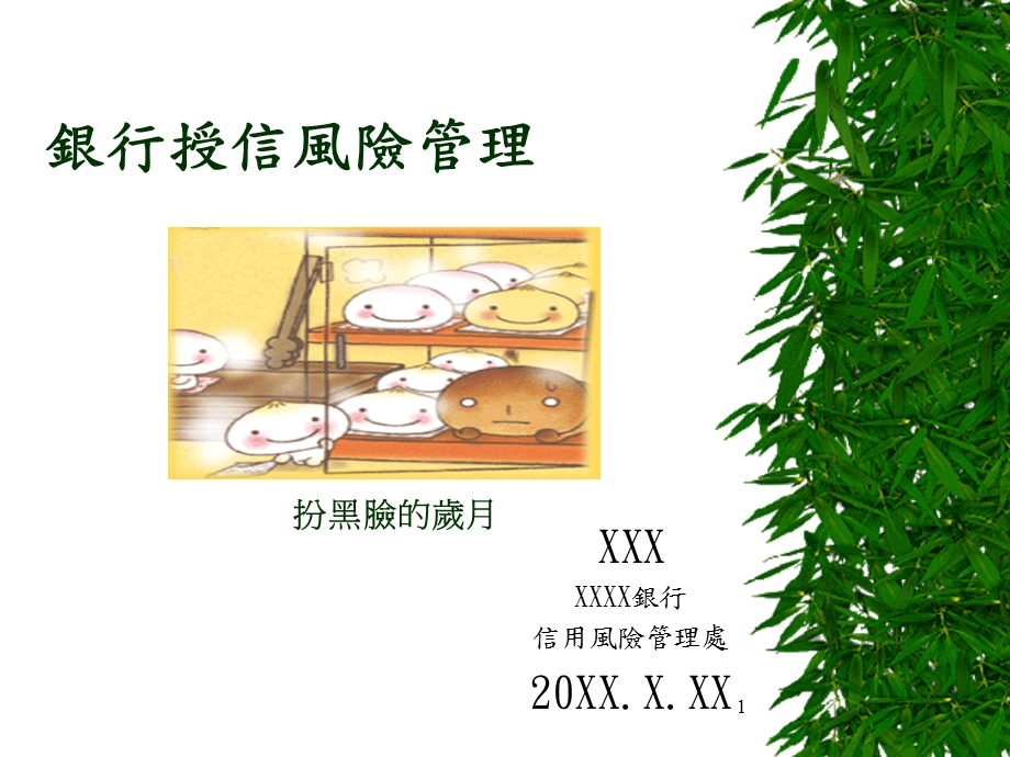 银行授信风险管理.ppt_第1页