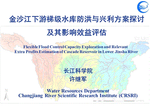 金沙江下游梯级水库防洪与兴利方案探讨及其影响效益评估.ppt