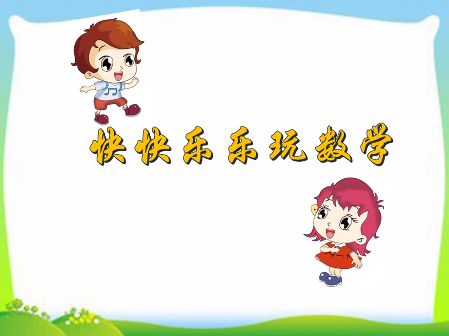 玩转聪明格4(林慧艳).ppt_第1页