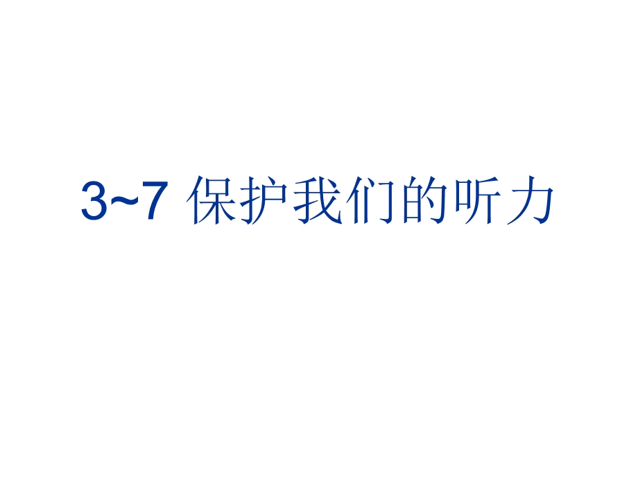 四年级科学《保护我们的听力》.ppt_第1页