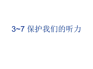 四年级科学《保护我们的听力》.ppt