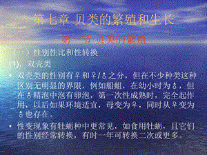 七章贝类的繁殖和生长.ppt