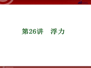 2013届中考物理考点冲刺复习课件《第26讲浮力》.ppt