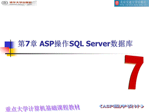 ASP程序设计讲课幻灯片07Chapter.ppt