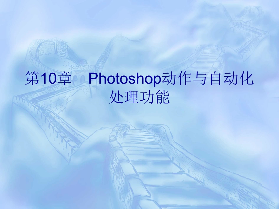 Photoshop动作与自动化处理功能.ppt_第1页