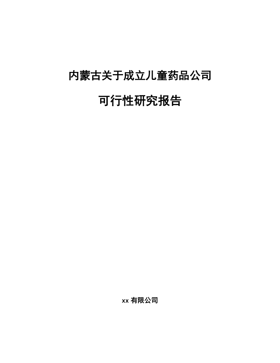 内蒙古关于成立儿童药品公司可行性研究报告.docx_第1页