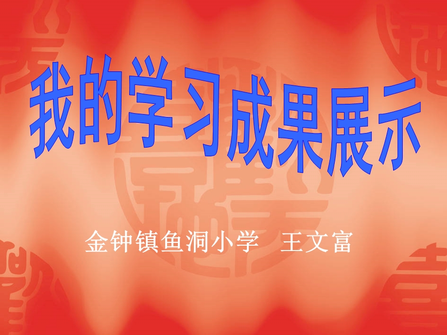 金钟镇鱼洞小学王文富.ppt_第1页