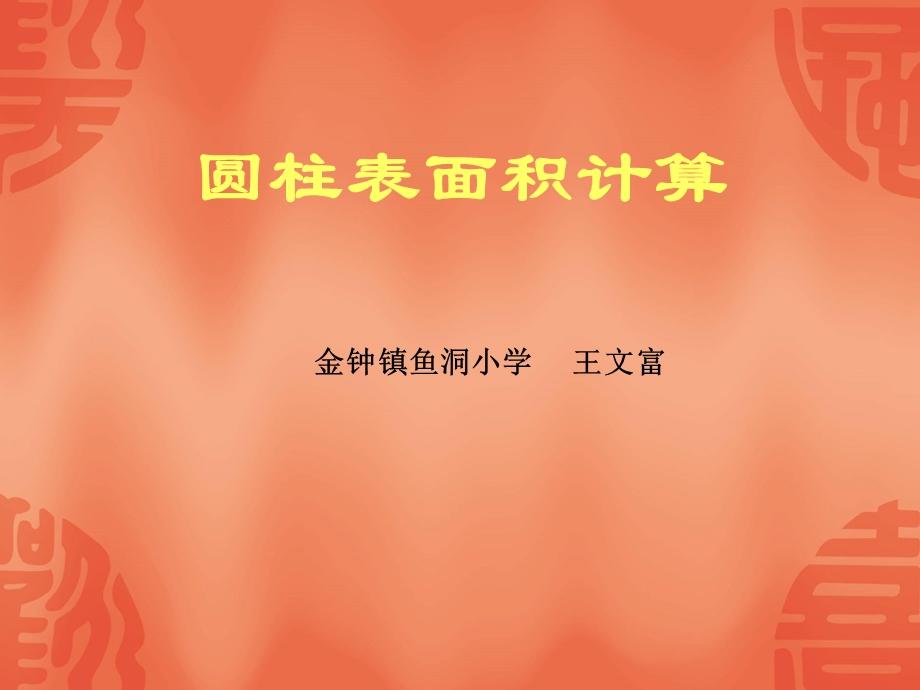 金钟镇鱼洞小学王文富.ppt_第2页