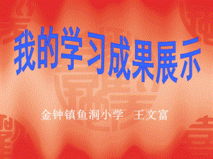 金钟镇鱼洞小学王文富.ppt