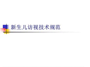 生儿访视技术规范.ppt