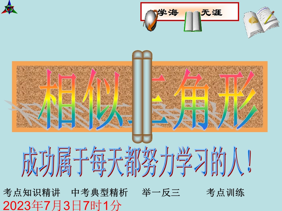 2013中考数学复习课件：第33讲相似三角形.ppt_第1页