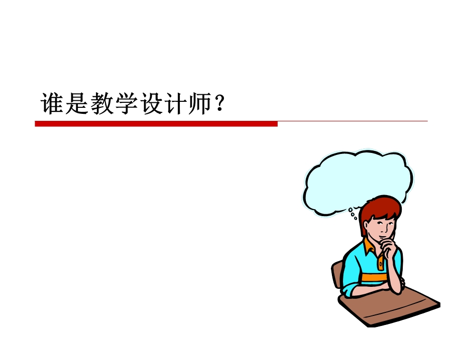 谁是教学设计师.ppt_第1页