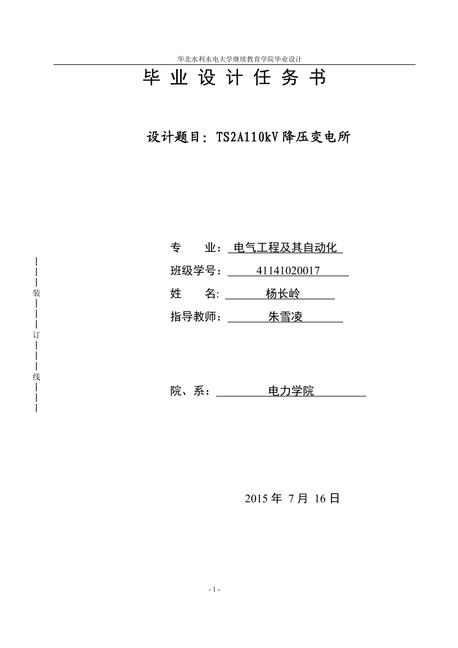 2110降压变上电所电气工程自动化毕业设计.doc_第1页