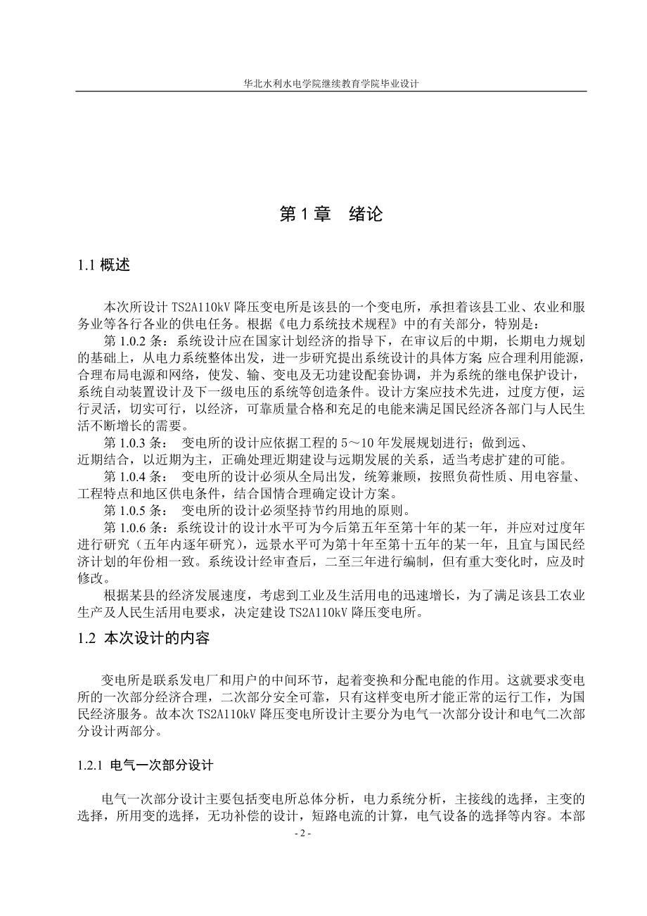 2110降压变上电所电气工程自动化毕业设计.doc_第2页