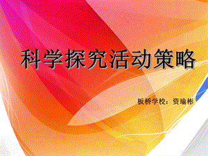 科学探究活动策略4.ppt