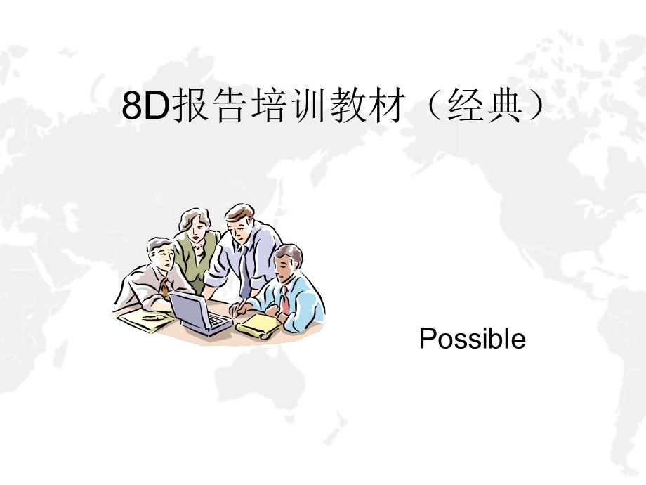 质量管理8D报告培训(经典教材)含案例分析.ppt_第1页