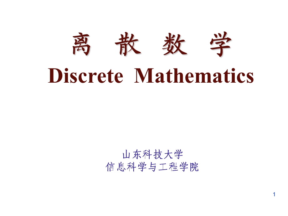 离散数学第1章重言式与蕴含式和其它连接词.ppt_第1页