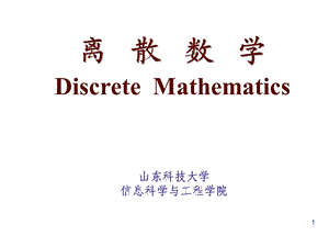 离散数学第1章重言式与蕴含式和其它连接词.ppt