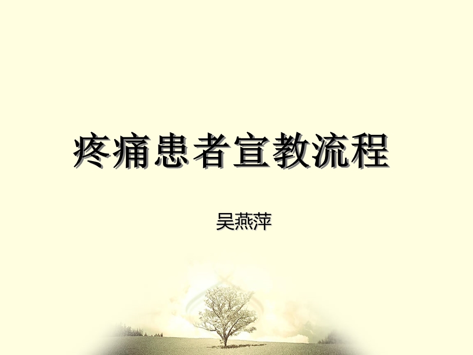 疼痛患者的宣教流程.ppt_第1页