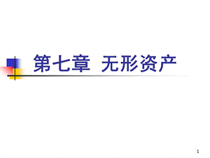 无形资产及其他长期资产.ppt