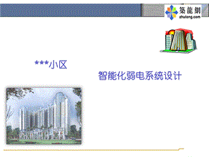 某住宅小区智能化弱电系统设计方案.ppt