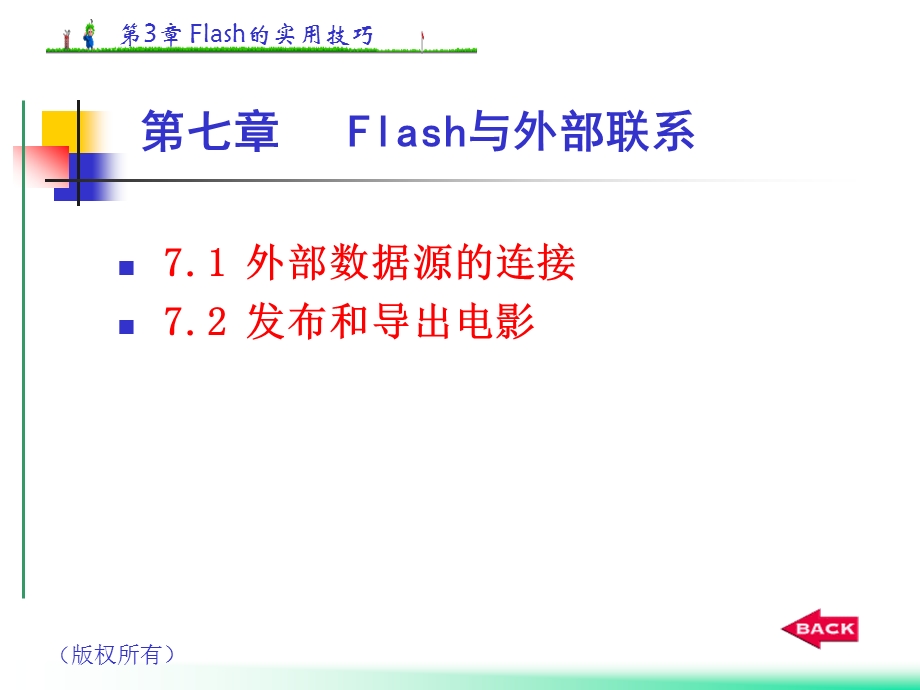 FLASH第七章课件.ppt_第1页